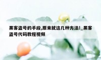 黑客盗号的手段,原来就这几种方法!_黑客盗号代码教程视频