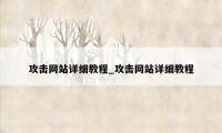 攻击网站详细教程_攻击网站详细教程