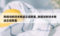 网络攻防技术概述总结教案_网络攻防技术概述总结教案