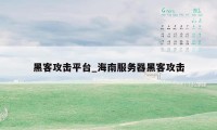 黑客攻击平台_海南服务器黑客攻击