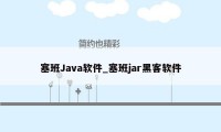 塞班Java软件_塞班jar黑客软件