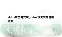 ddos攻击方式有_ddos攻击发生在哪些层