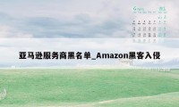 亚马逊服务商黑名单_Amazon黑客入侵