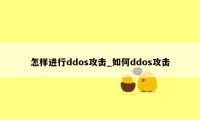 怎样进行ddos攻击_如何ddos攻击