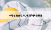 卡塔尔社交软件_卡塔尔网络黑客