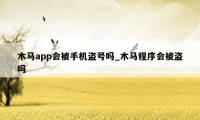 木马app会被手机盗号吗_木马程序会被盗吗