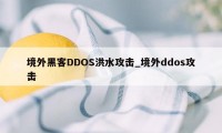 境外黑客DDOS洪水攻击_境外ddos攻击