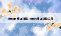 nmap 端口扫描_nmac端口扫描工具