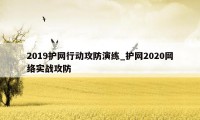 2019护网行动攻防演练_护网2020网络实战攻防