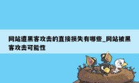 网站遭黑客攻击的直接损失有哪些_网站被黑客攻击可能性