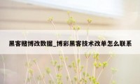 黑客赌博改数据_博彩黑客技术改单怎么联系