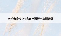 cc攻击命令_cc攻击一键脚本加服务器