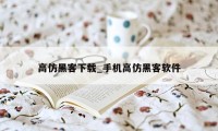 高仿黑客下载_手机高仿黑客软件