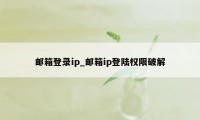 邮箱登录ip_邮箱ip登陆权限破解