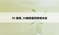 99 围棋_99围棋遭到网络攻击