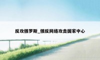 反攻俄罗斯_俄反网络攻击国家中心