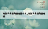 防御攻击服务器选择什么_防御攻击服务器选择