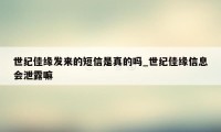 世纪佳缘发来的短信是真的吗_世纪佳缘信息会泄露嘛