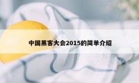 中国黑客大会2015的简单介绍