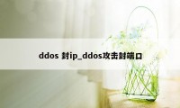 ddos 封ip_ddos攻击封端口