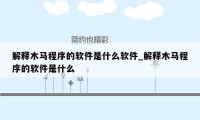 解释木马程序的软件是什么软件_解释木马程序的软件是什么