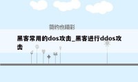 黑客常用的dos攻击_黑客进行ddos攻击