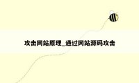 攻击网站原理_通过网站源码攻击