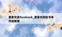 黑客攻击facebook_黑客攻击脸书事件进展慢