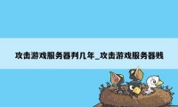 攻击游戏服务器判几年_攻击游戏服务器贱