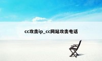 cc攻击ip_cc网站攻击电话