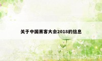 关于中国黑客大会2018的信息