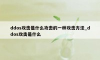 ddos攻击是什么攻击的一种攻击方法_ddos攻击是什么