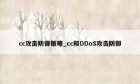 cc攻击防御策略_cc和DDoS攻击防御