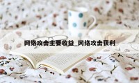 网络攻击主要收益_网络攻击获利