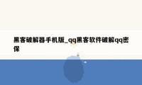 黑客破解器手机版_qq黑客软件破解qq密保