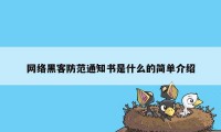 网络黑客防范通知书是什么的简单介绍