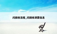 闪回收流程_闪回收泄露信息