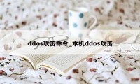 ddos攻击命令_本机ddos攻击