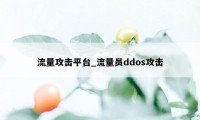 流量攻击平台_流量员ddos攻击