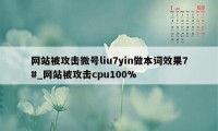 网站被攻击微号liu7yin做本词效果7#_网站被攻击cpu100%