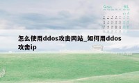 怎么使用ddos攻击网站_如何用ddos攻击ip