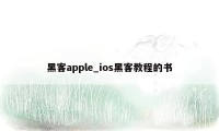 黑客apple_ios黑客教程的书