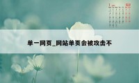 单一网页_网站单页会被攻击不