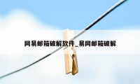 网易邮箱破解软件_易网邮箱破解