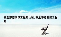 安全渗透测试工程师认证_安全渗透测试工程师