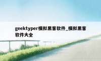 geektyper模拟黑客软件_模拟黑客软件大全