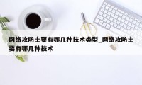 网络攻防主要有哪几种技术类型_网络攻防主要有哪几种技术