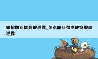 如何防止信息被泄露_怎么防止信息被窃取和泄露