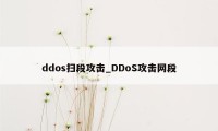 ddos扫段攻击_DDoS攻击网段