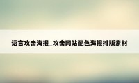 语言攻击海报_攻击网站配色海报排版素材